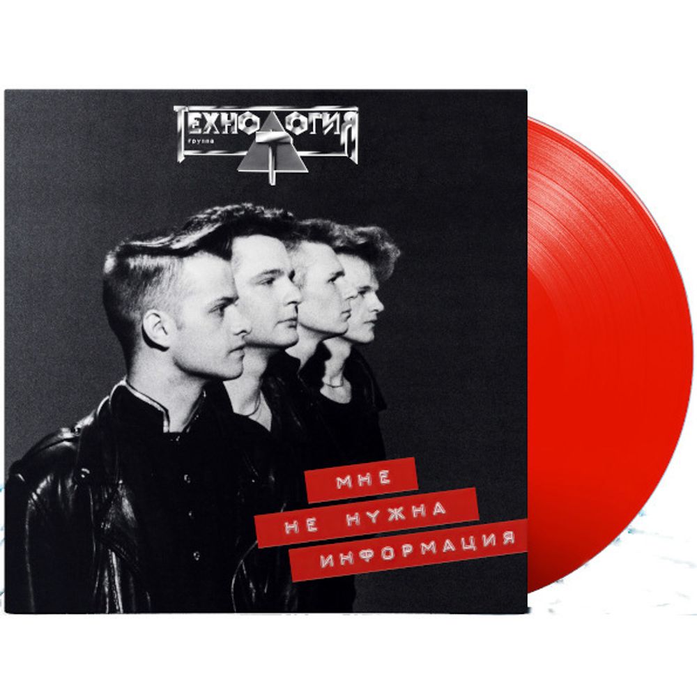 Технология / Мне Не Нужна Информация (Limited Edition)(Coloured Vinyl)(LP)