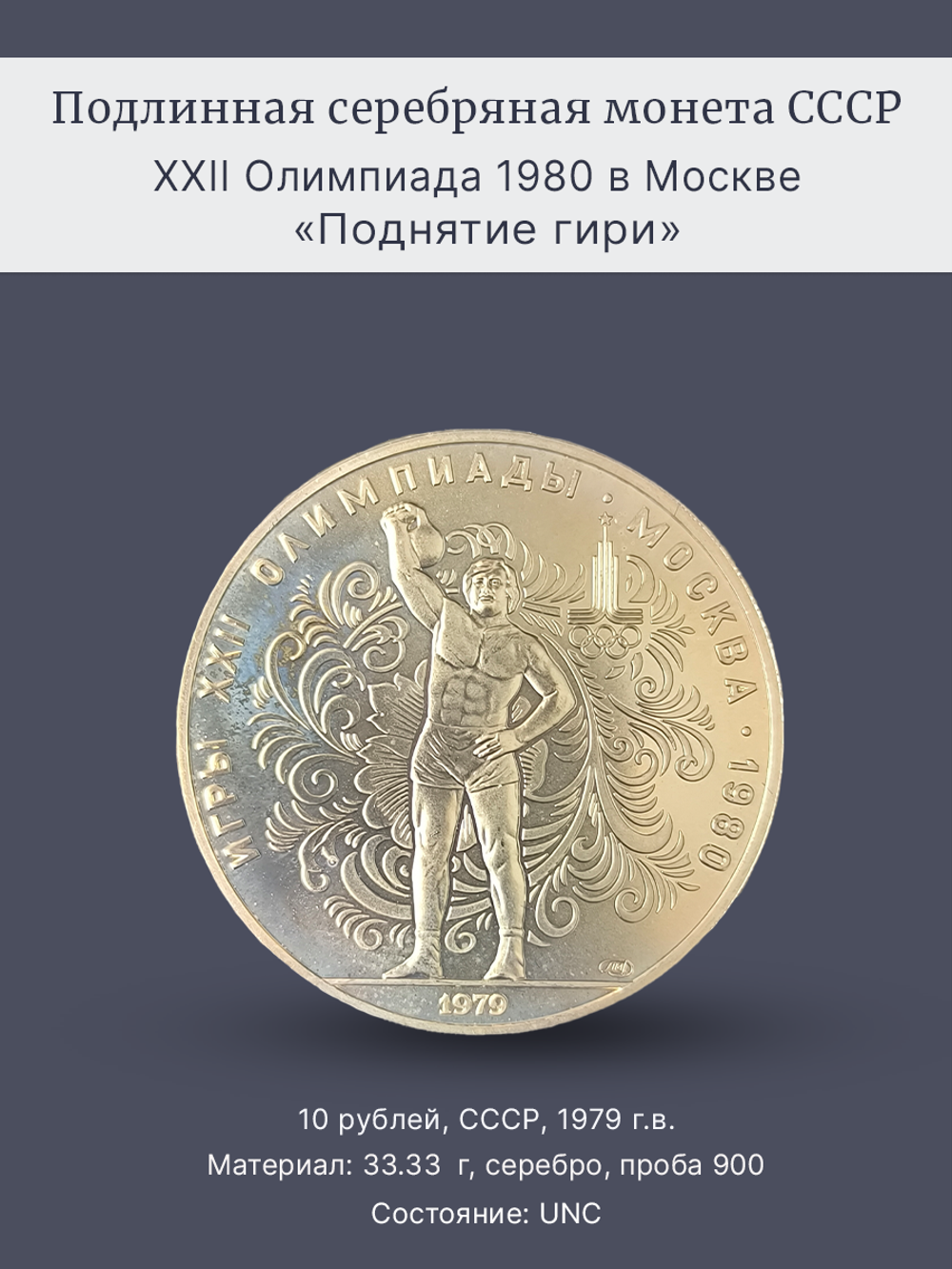 Монета 10 рублей 1979 "Олимпиада 1980 - Поднятие гири"