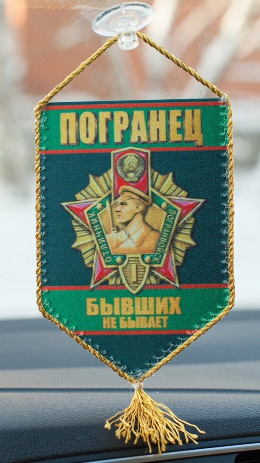 Сувенирный вымпел "Погранец" 15x10 см