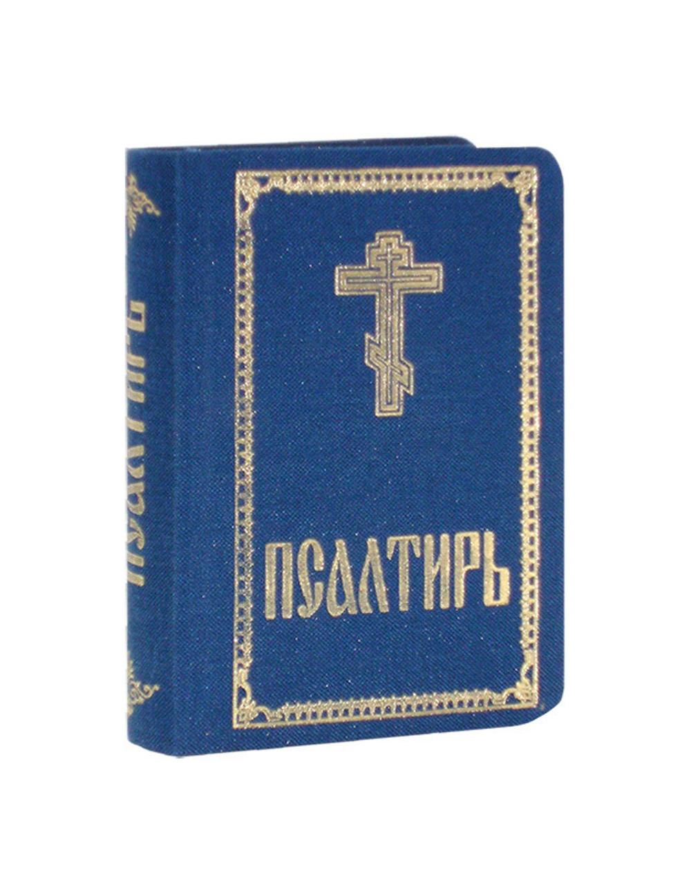 Псалтирь карманный формат на русском языке (тканевый переплет)