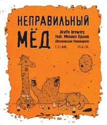 Медовуха Неправильный мёд