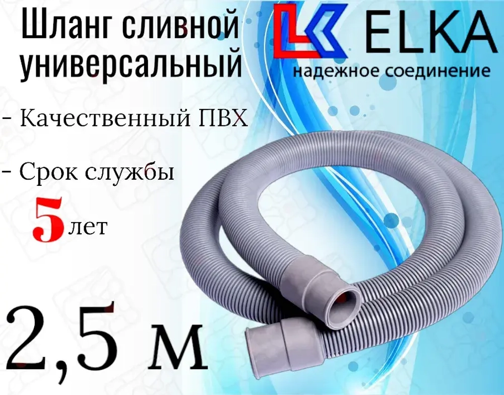 ELKA  Шланги сливные в упаковке 2,5 м