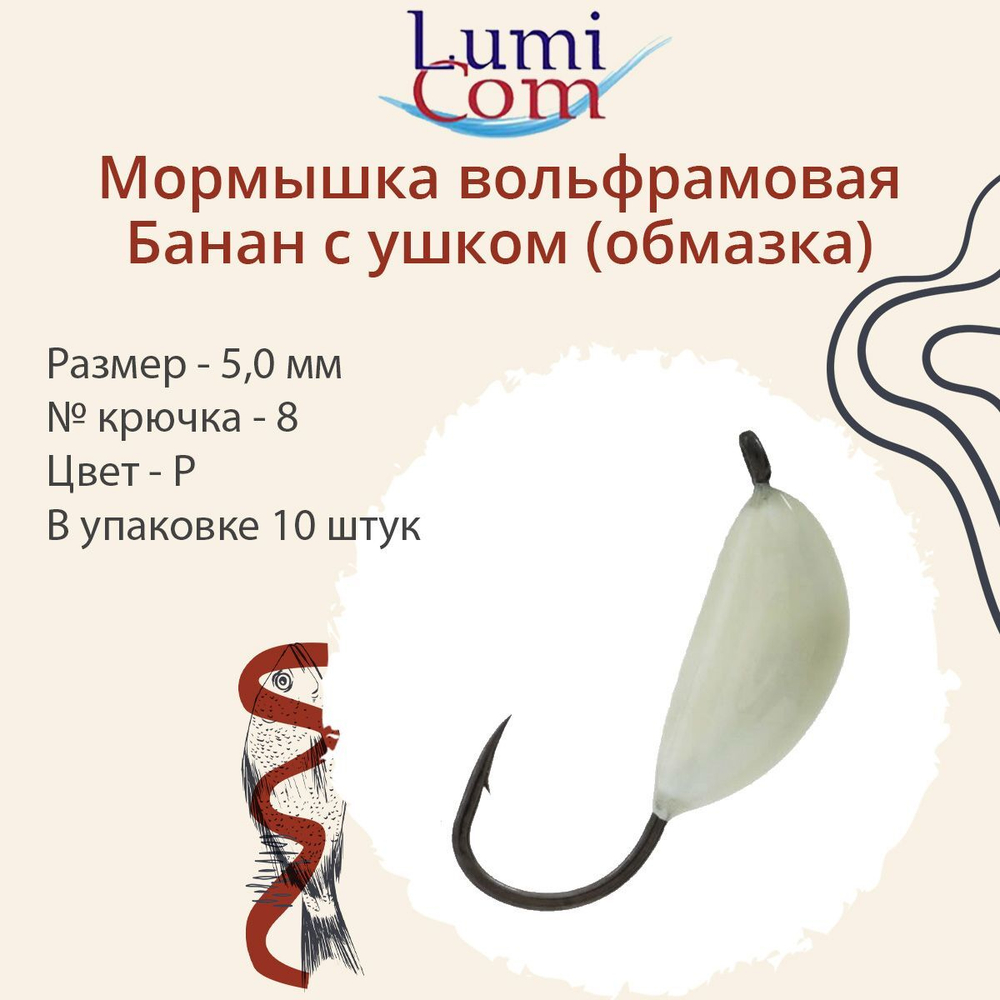 Мормышка вольфрамовая БАНАН С УШКОМ, Or, 10 шт 0,4 г