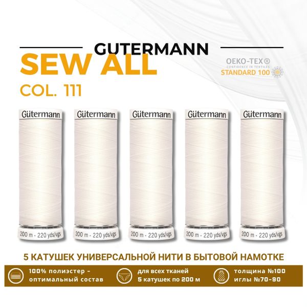 Нитки универсальные Gutermann Sew-all 100 (200 метров), 5 кат. | _111 айвори