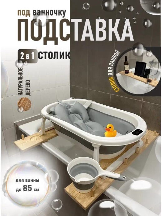 Подставка для детской ванночки и столик для ванны 2в1
