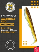Виброхвост Awaruna Evo,4.5'',115мм,10гр,цвет 3312,4 шт/уп.