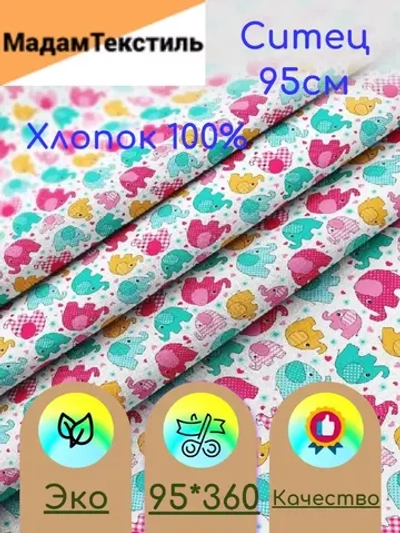 Ситец  для пеленок 95см
