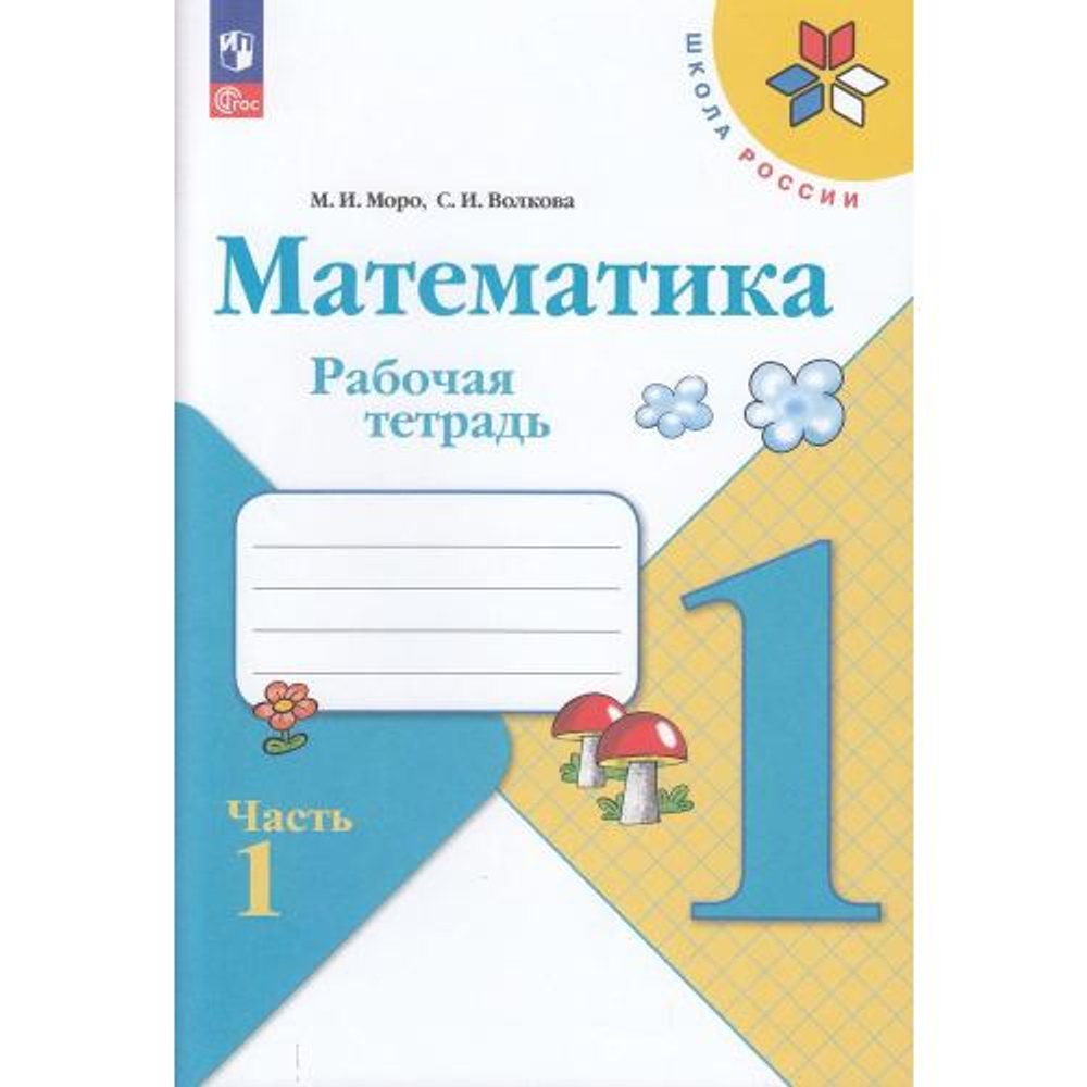 Моро. Математика. Рабочая тетрадь. 1 класс. В 2-х частях. / к ФП 22/27
