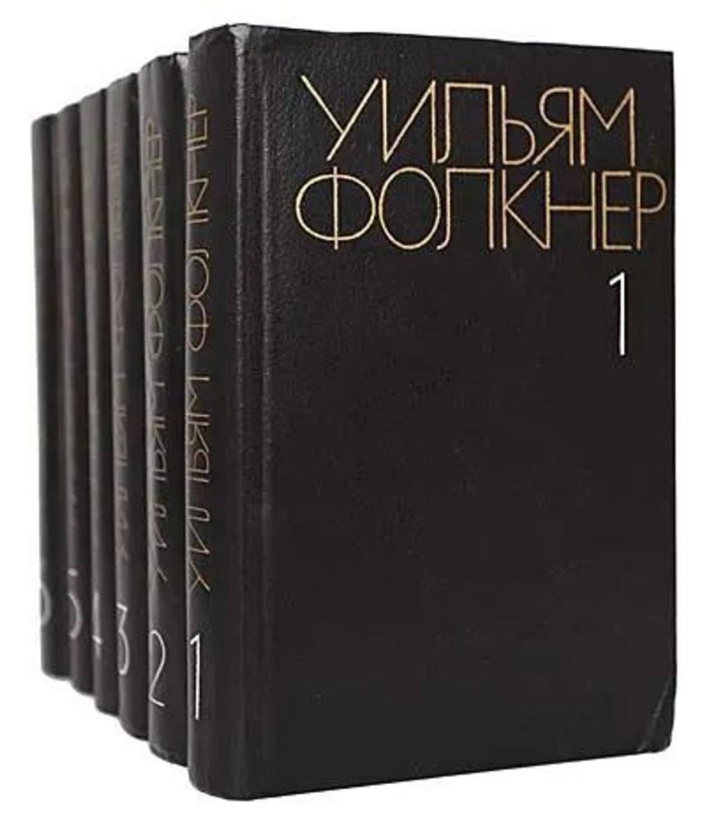 Уильям Фолкнер. Собрание сочинений в 6-ти томах (комплект из 6-ти книг)