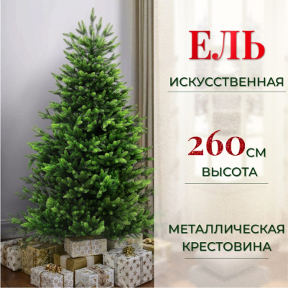 Ель искусственная EveXmas Орион 260 см