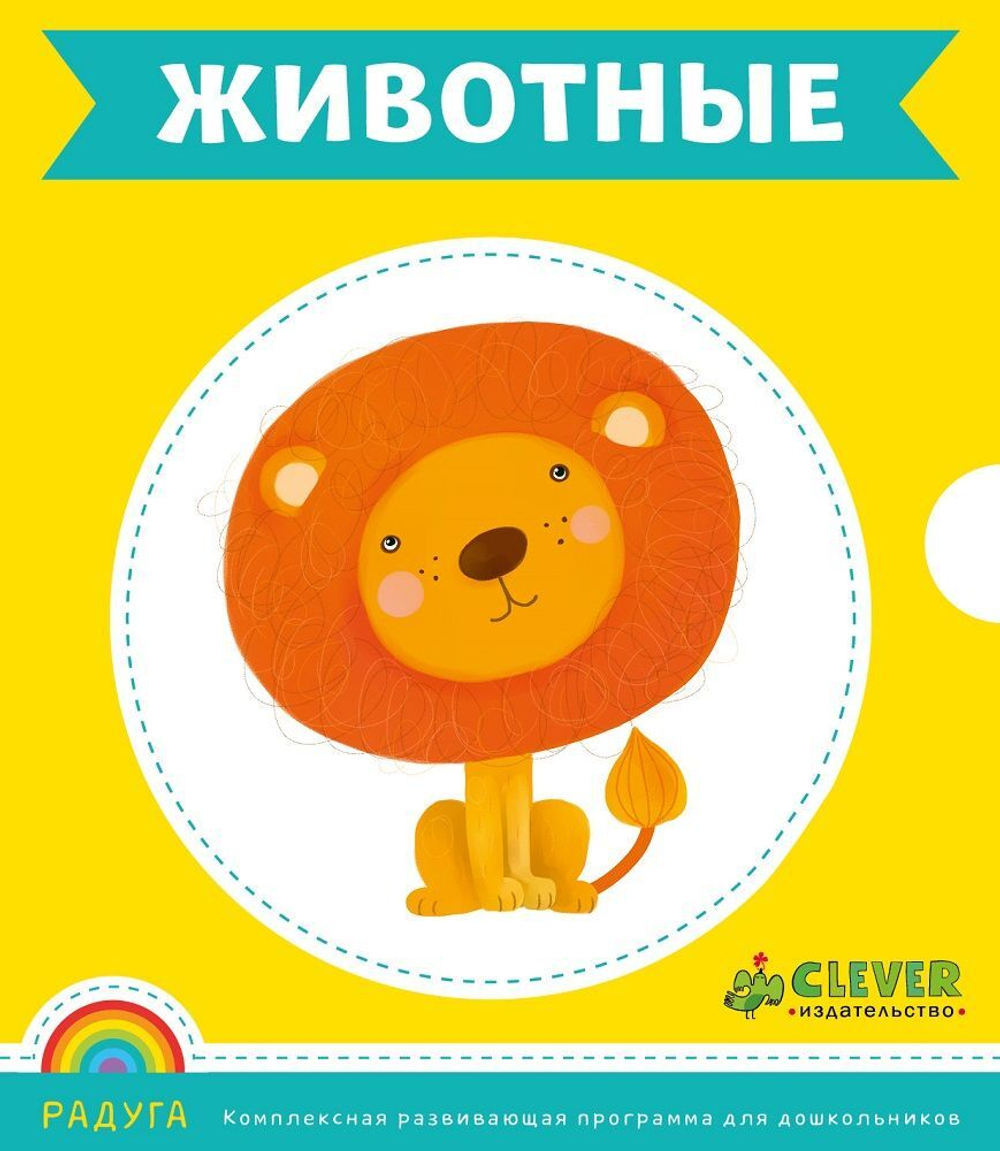 Программа Радуга; Животные (коробка с карточками)
