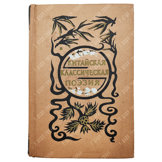 Китайская классическая поэзия: Эпоха Тан. Москва: Гослитиздат, 1956