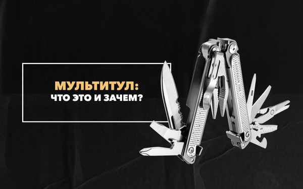 Что такое мультитул и для чего он нужен