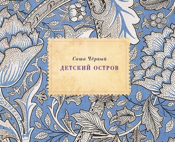 Детский остров. Двадцатый век. Новая детская поэзия