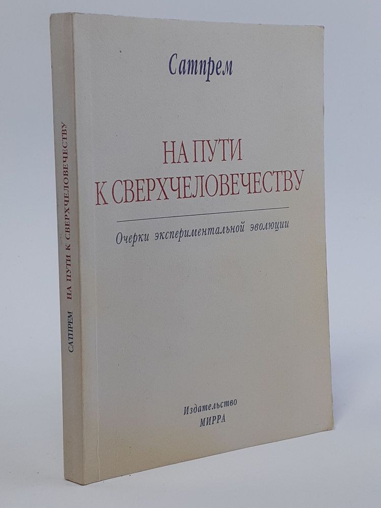 На Пути к Сверхчеловечеству. Шри Ауробиндо Сатпрем