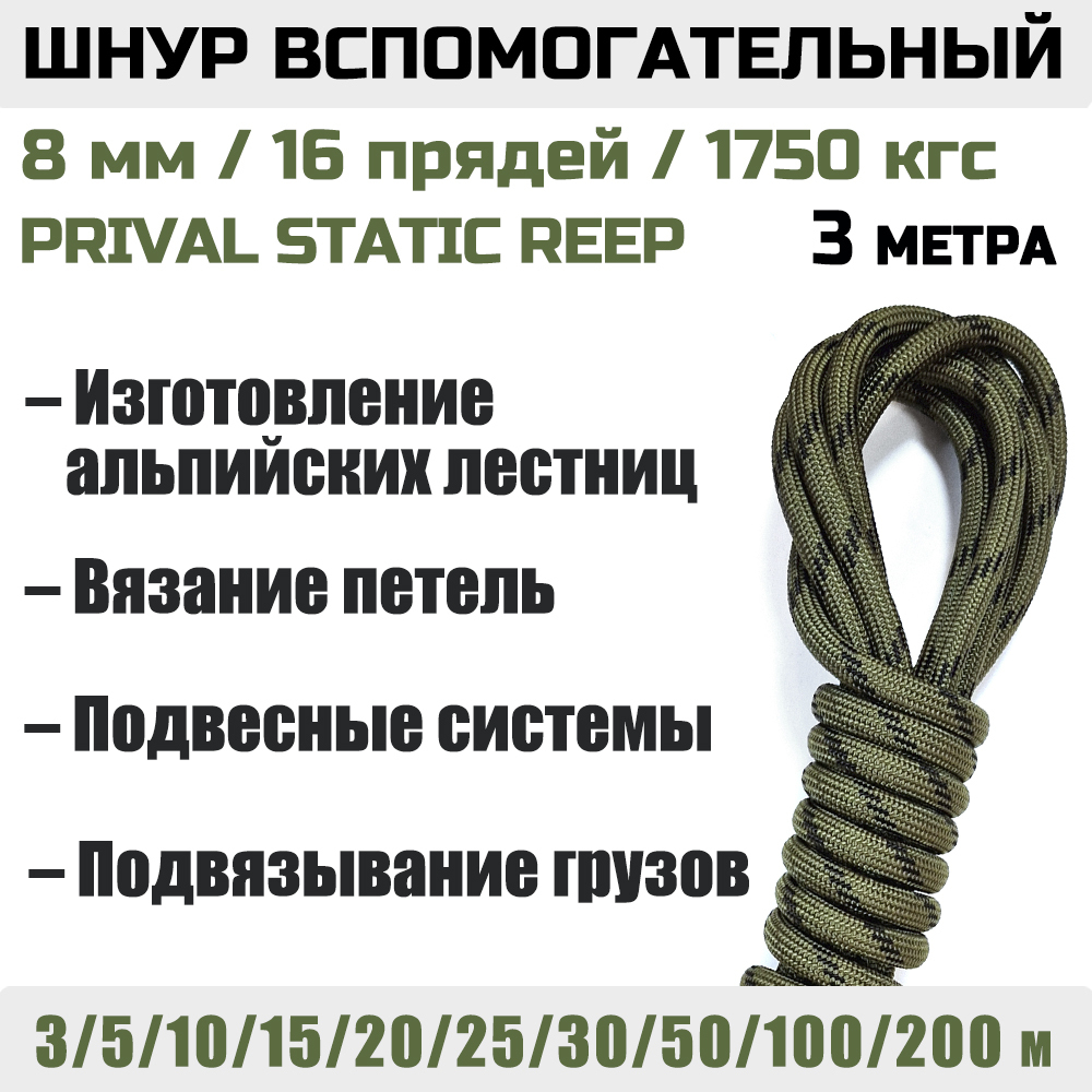 Шнур вспомогательный статический Prival Static Reep, 8мм