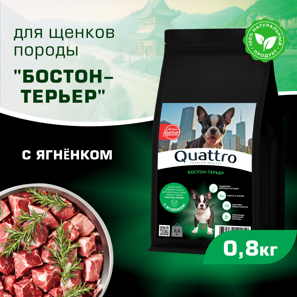 Корм сухой для щенков породы Бостон-терьер, премиум полнорационный комплекс, с ягненком, 800 гр, QUATTRO