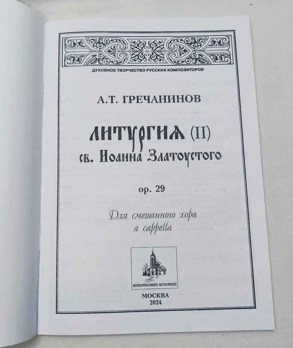 № 061 Гречанинов А.Т. Литургия св. Иоанна Златоустого, ор. 29: Для смешанного хора a cappella