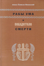 Рабы ума и победители смерти. Монах Симеон Афонский
