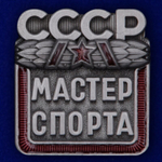 Знак "Мастер спорта СССР"
