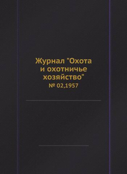 Журнал "Охота и охотничье хозяйство". № 02,1957 | сборник