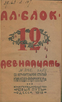Двенадцать | Блок Александр Александрович