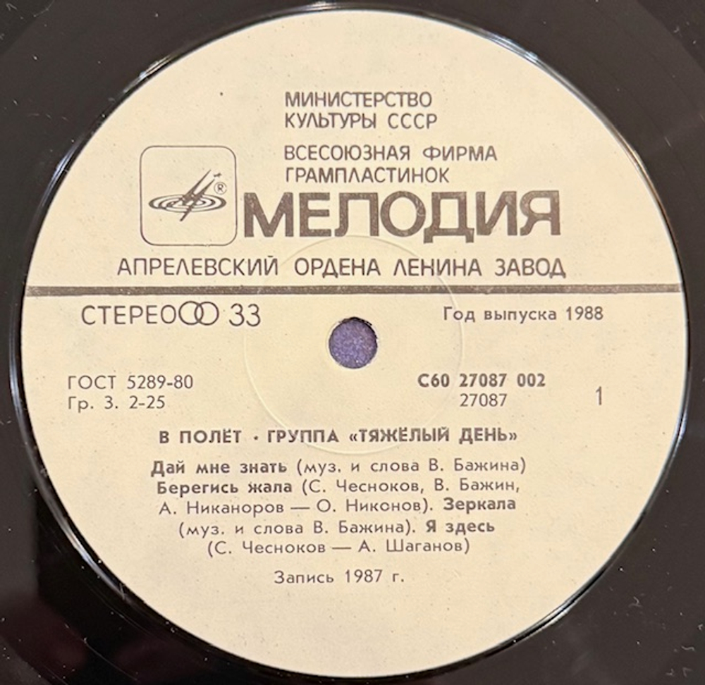 Виниловая пластинка Тяжёлый день — В полёт (Мелодия) LP