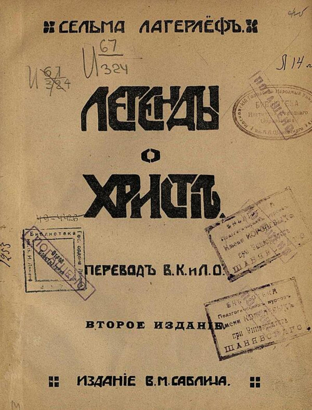 Легенды о Христе | Сельма Лагерлёф