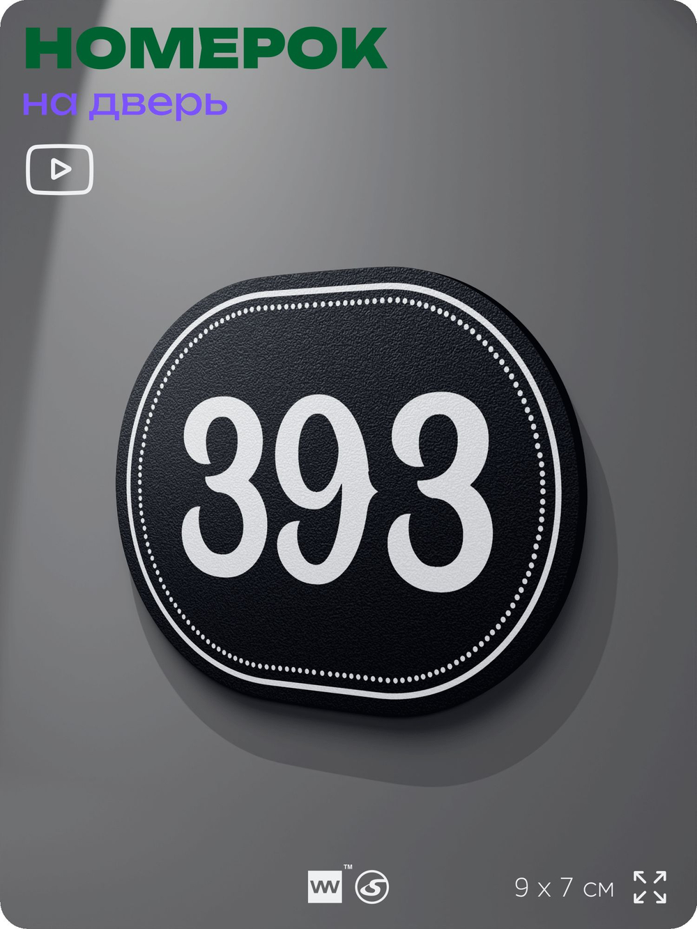Номерок на дверь квартиры 393, для кабинета, офиса, шильдик 9 х 7 см, черный, Айдентика Технолоджи