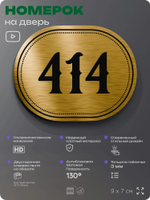 Номерок на дверь квартиры 414, для кабинета, офиса, шильдик 9 х 7 см, золотистый, Айдентика Технолоджи