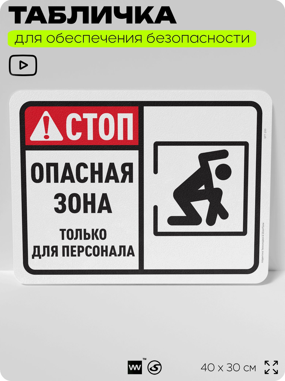 Табличка для обеспечения безопасности "Стоп, опасная зона, только для персонала", для офиса, по охране труда для предприятия, организаций, 40х30 см, Silver Plane x Айдентика Технолоджи