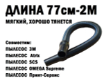 Шланг для тонерного пылесоса универсальный, 77-200см, аналог 3M/ Atrix/Ultivac