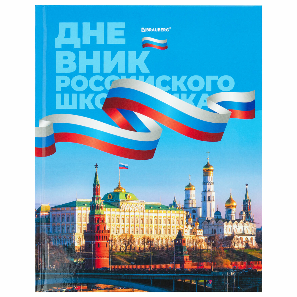 Дневник 1-11 класс 40 л., твердый, BRAUBERG, ламинация, цветная печать, "РОССИЙСКОГО ШКОЛЬНИКА-7", 106859