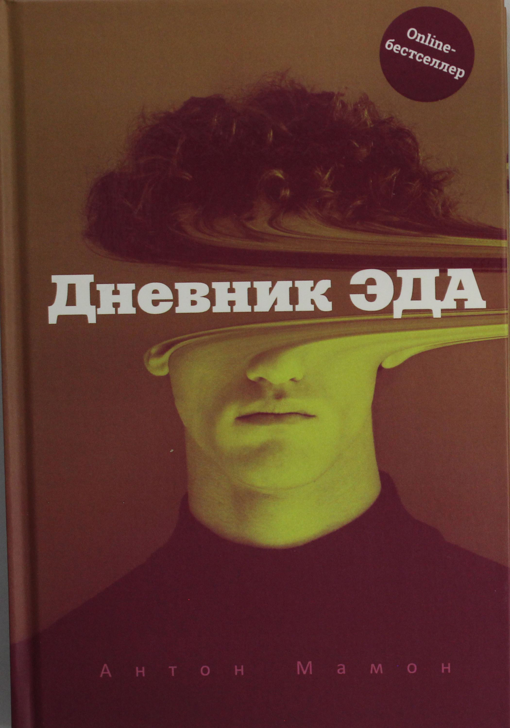 Дневник Эда