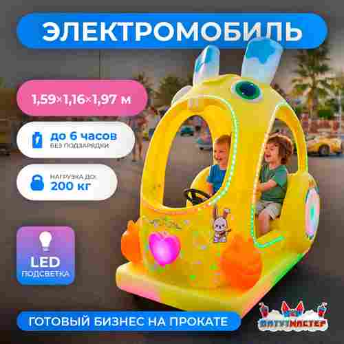 Детский электромобиль для ТРЦ «Заячий Круиз» двухместный, компактный