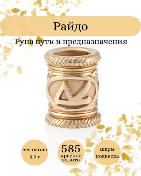 Фото руны Райдо из золота 585 пробы Инфографика.