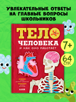 Любимая детская энциклопедия. Тело человека и как оно работает
