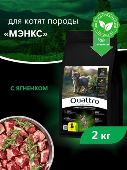 Корм сухой для котят породы Мэнкс, с ягненком, 2кг, QUATTRO