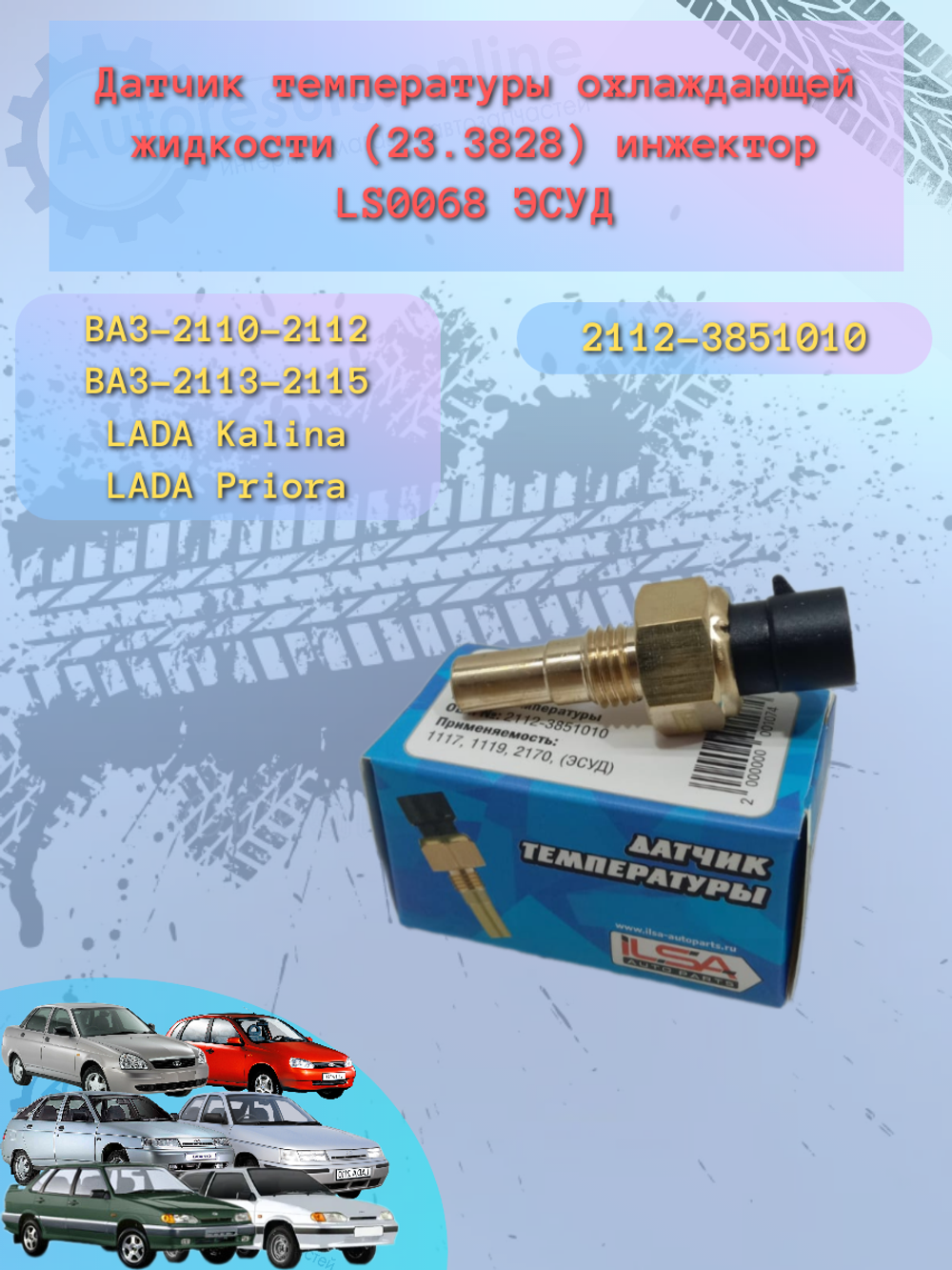 Датчик включения вентилятора ВАЗ 2108-10 инжектор "ILSA"