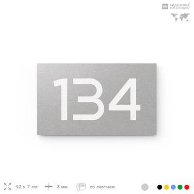 Номер на дверь 134, табличка на дверь для офиса, квартиры, кабинета, аудитории, склада, голубой 120х70 мм, Айдентика Технолоджи