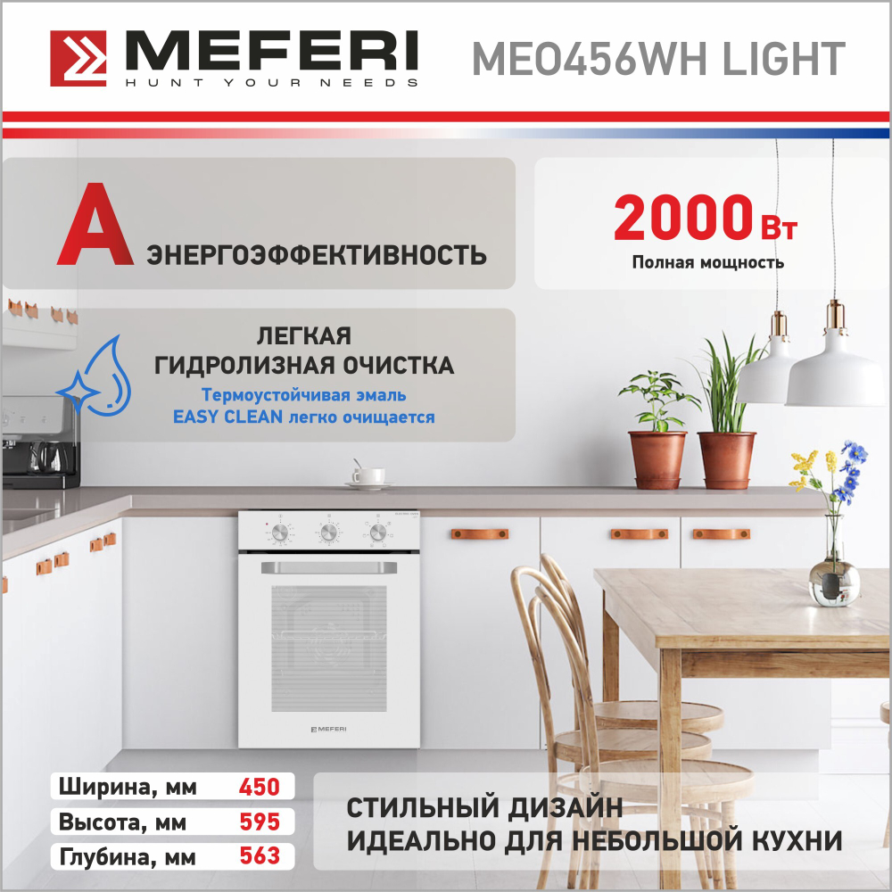 Электрический духовой шкаф Meferi MEO456WH LIGHT фото 6