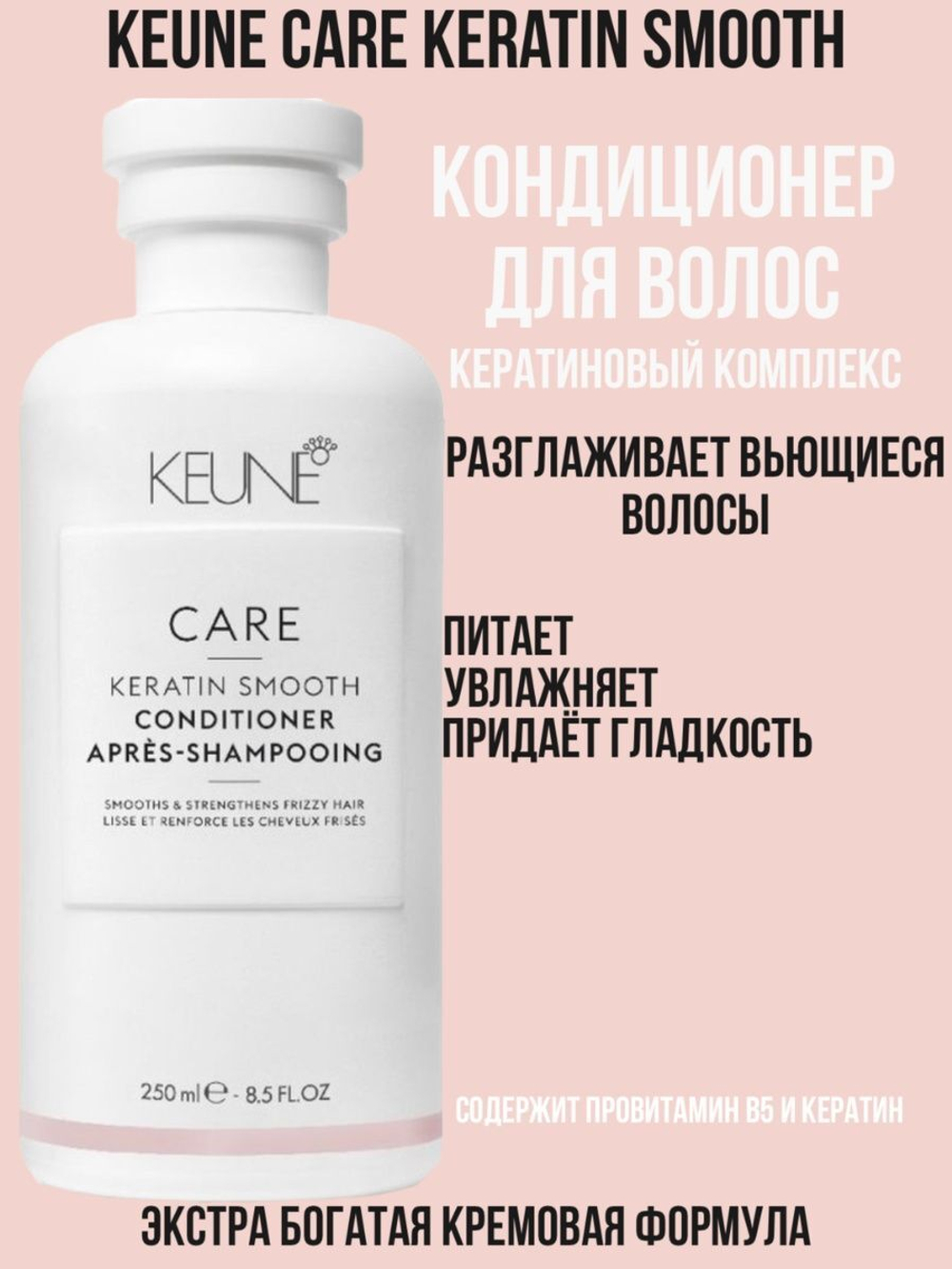 Keune Кондиционер Кератиновый комплекс CARE Keratin Smooth Conditioner 250 мл