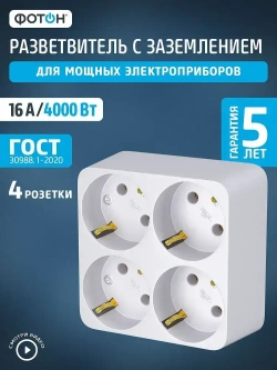 Разветвитель для розетки четверник ФОТОН 16А с заземлением