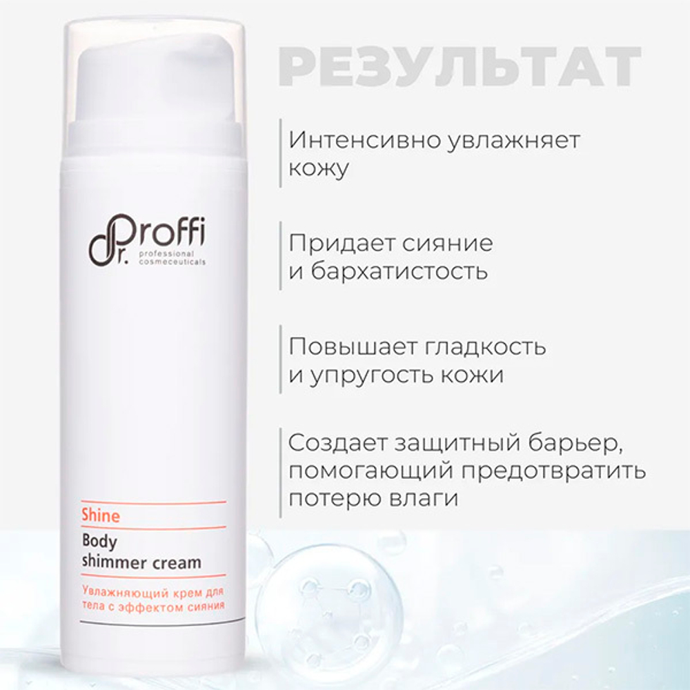 Увлажняющий крем для тела с эффектом сияния Doctor Proffi Shine Body Shimmer Cream 150мл
