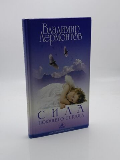Сила поющего сердца