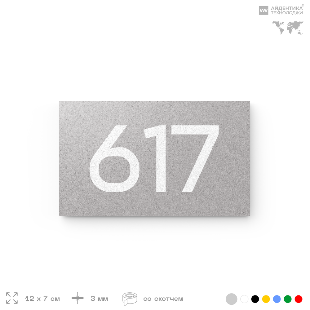 Номер на дверь 617, табличка на дверь для офиса, квартиры, кабинета, аудитории, склада, серая 120х70 мм, Айдентика Технолоджи