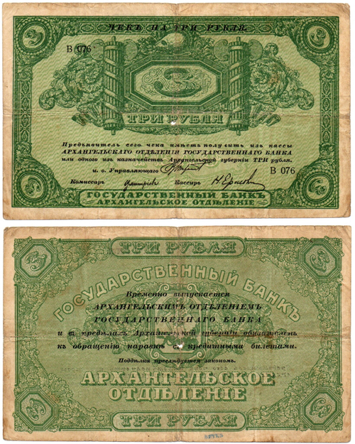 3 рубля 1918 года. Архангельск. Архангельское отделение государственного банка