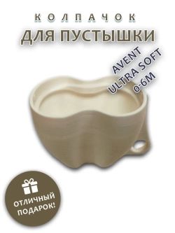 Колпачок для соски пустышки AVENT ultra soft 0-6m