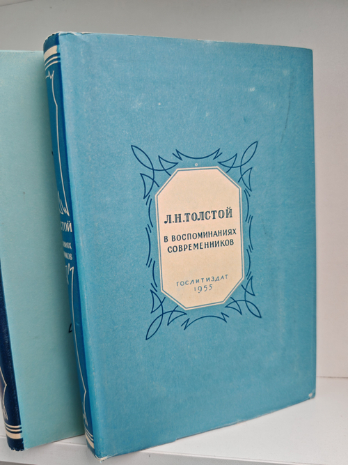 Л. Н. Толстой в воспоминаниях современников. В двух томах (комплект)