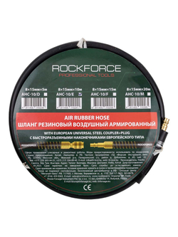 Шланг резиновый воздушный армированный с фитингами 8мм х 15мм х 10м RockForce RF-AHC-10/E